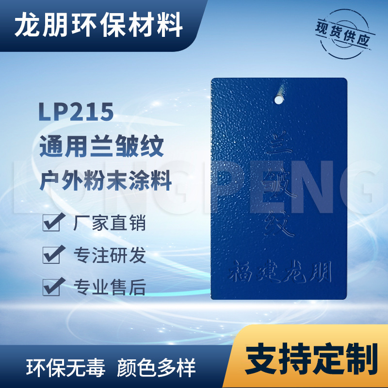 LP215 兰皱纹 吊顶金属表面粉末涂料 喷涂塑粉 湖北粉末龙朋塑粉