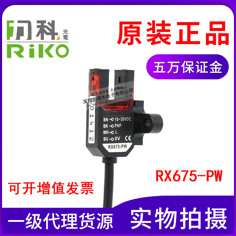 原装台湾RIKO力科RX675-PW 槽型光电传感器 带1米电缆线PNP输出