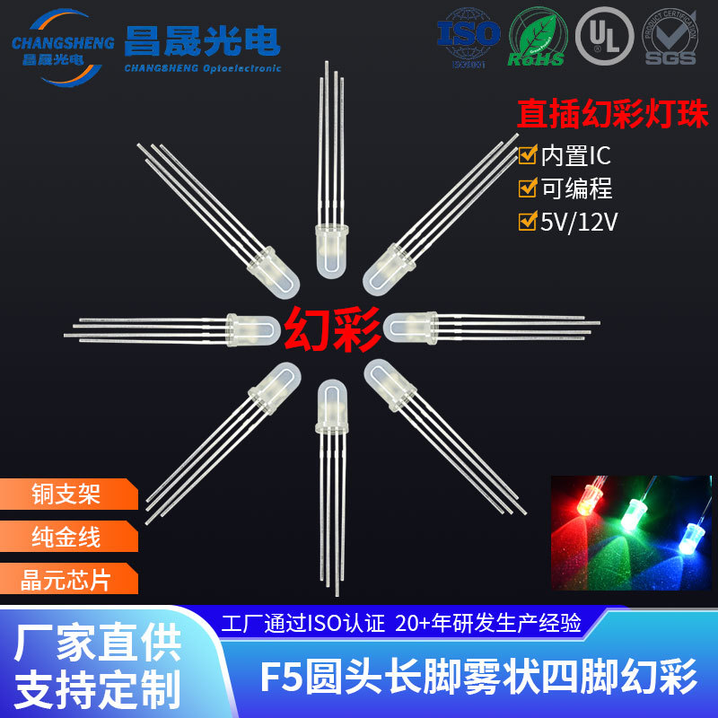 F5圆头雾状RGB四脚内置ICWS2812B直插幻彩灯珠可编程5V发光二极管