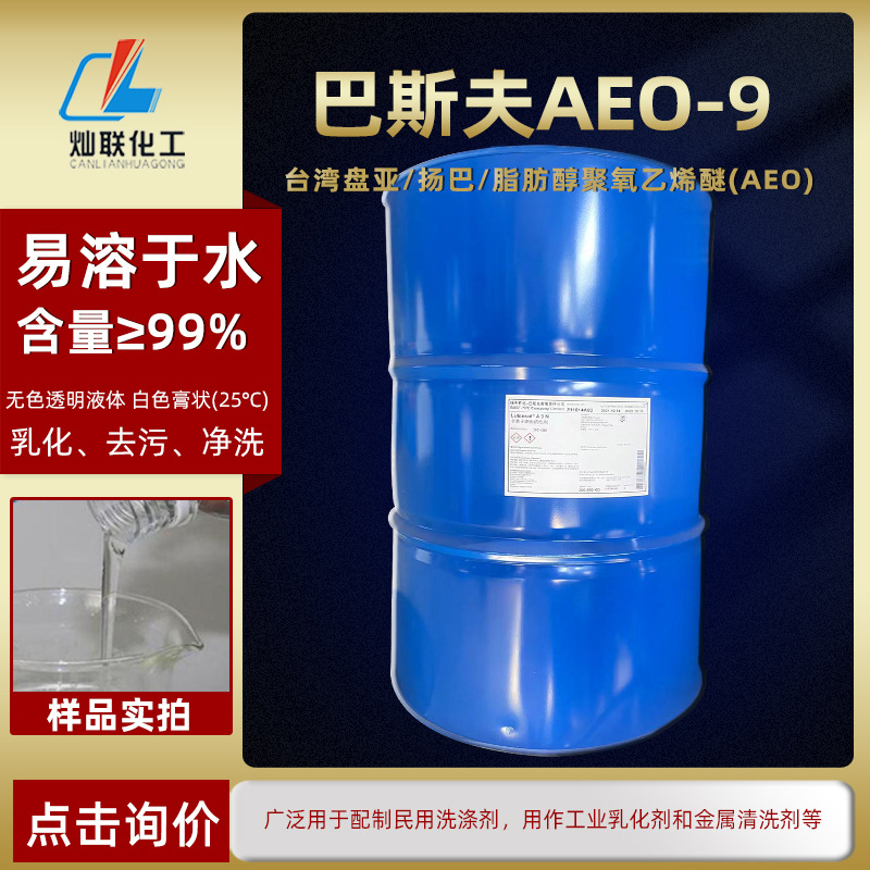 扬巴/台湾盘亚AEO-9化妆品乳化剂一公斤起批多种包装