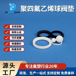 ptfe球阀垫非标定制聚四氟乙烯零件改性耐磨自润滑密封强阀门配件