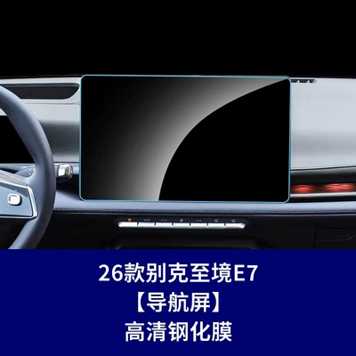Car interior film – Suitable for 26 models of Zhijing - 26-models-of-buick-envision-e7-navigation-screen-hd-tempered-film