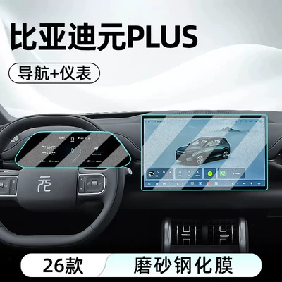 Car interior film BYD Yuan PLUS central control - 26-models-of-yuan-plus-navigation-instrument-panel-matte-anti-reflective-tempered-film