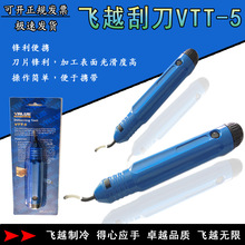 飞越修边刀刮刀 铜管去毛刺刀 铜管修边刀 VTT-5 刮刀柄修边器