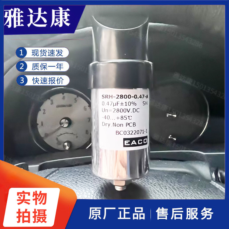 EACO SRH-2800-0.47-A 2800V.DC 0.47uF 薄膜电容旁路电容滤波