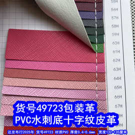 49723#水刺底十字纹皮革、PVC牙签纹皮革包装盒首饰盒皮革