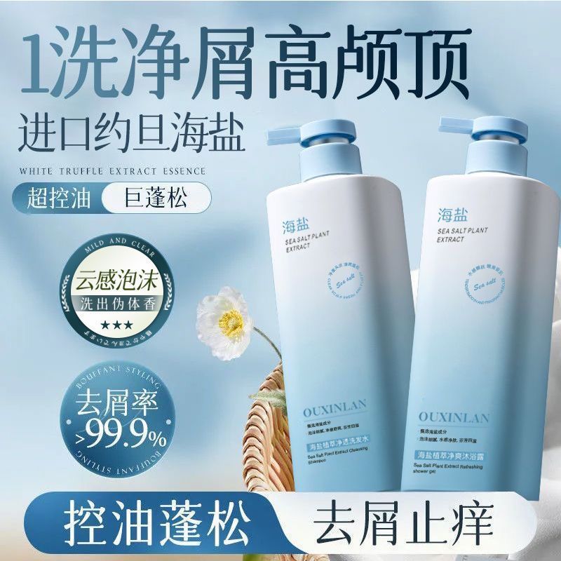 Ou Xinlan 海塩シャンプー オイルコントロール ふわふわフケ防止シャンプー シャワージェルセット 香り長持ち 女性用|undefined
