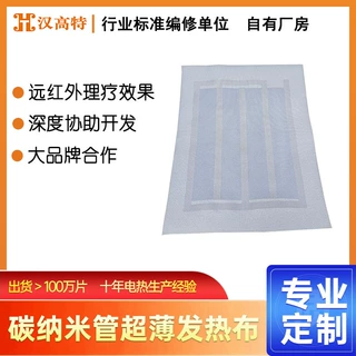 汉高特超柔超薄无纺发热布可水洗耐揉搓碳纳米管电加热片品质优选