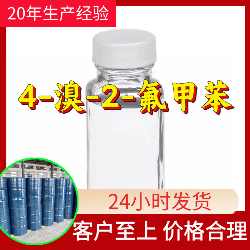 4-溴-2-氟甲苯 源头工厂99%含量工业级分析客户至上山东江苏浙江