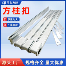 方柱扣紧固件建筑方柱扣剪力墙加固件可调节方圆扣镀锌新型方柱扣