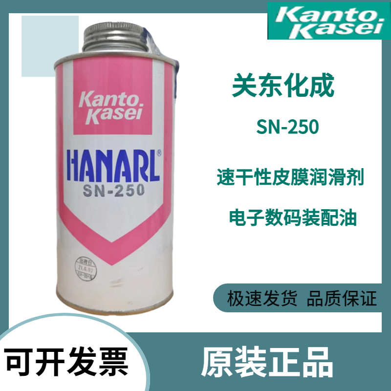 日本原装关东化成HANARL SN-250挥发性皮膜润滑剂 电子数码装配油