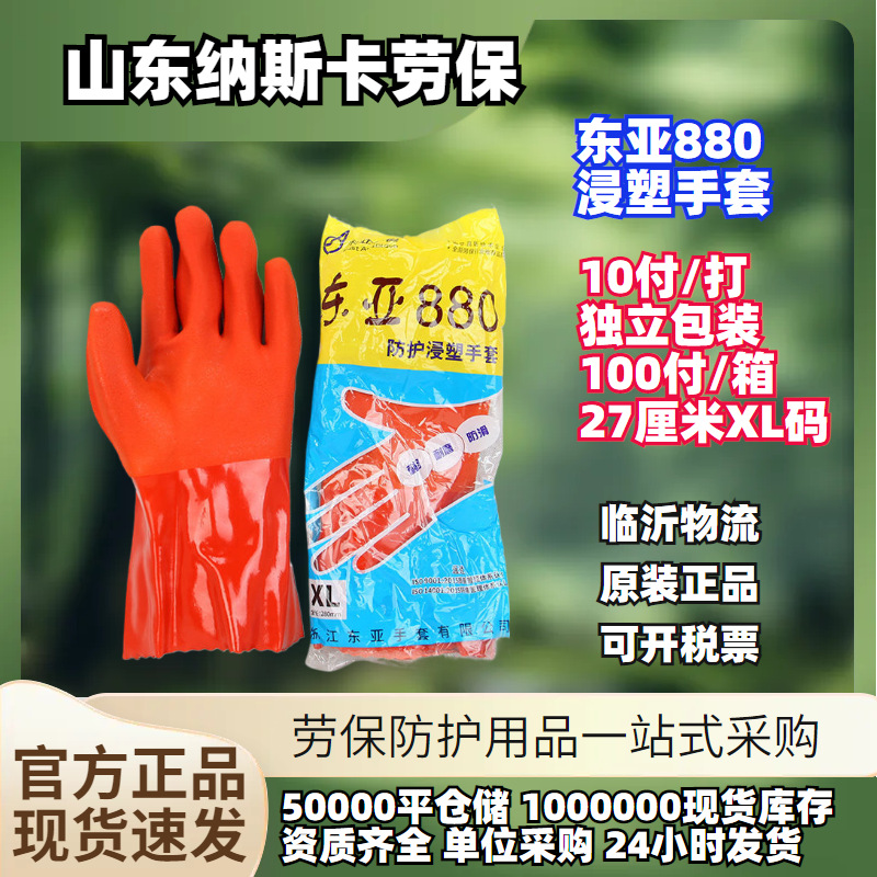 东亚880磨砂防滑汽车维修防护浸塑pvc止滑防化手套耐油耐油抗酸