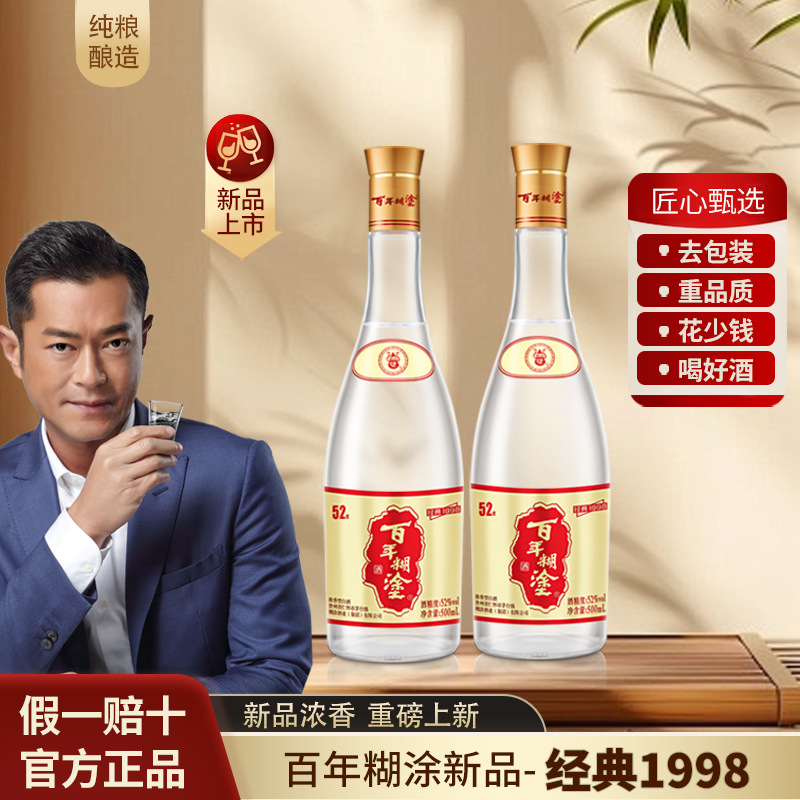 贵州百年糊涂经典1998白酒纯粮酿造浓香型52度白酒整箱批发高度酒