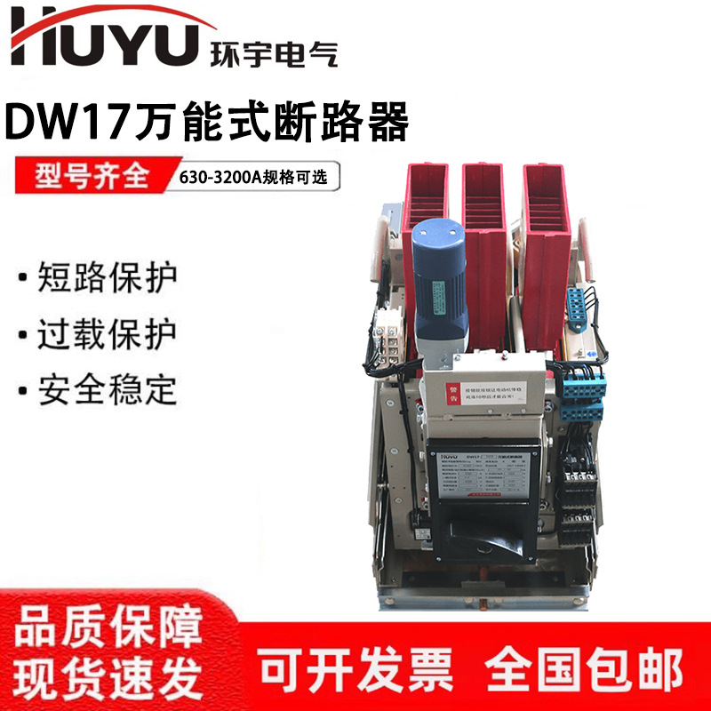环宇智能型框架万能断路器DW17-630-800-1000-1600-2000-3200A