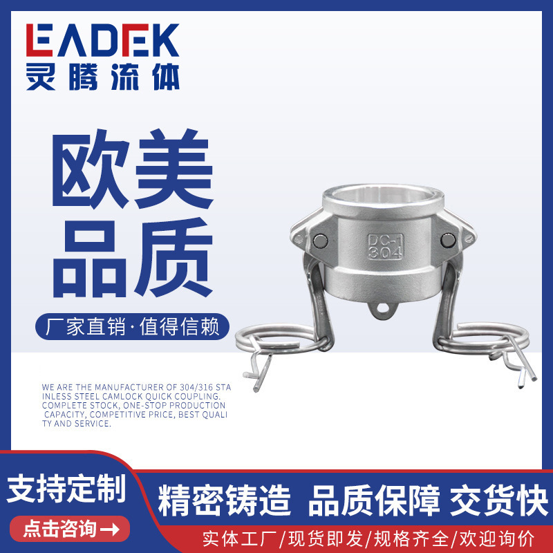 LT-27A304不锈钢DC型扳把式快速接头 阴端公母头油罐车适用接头