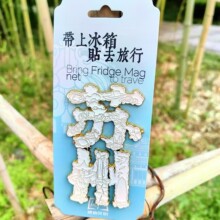 苏州系列冰箱贴 城市文创旅游纪念品 木质磁吸贴国潮原创工艺品
