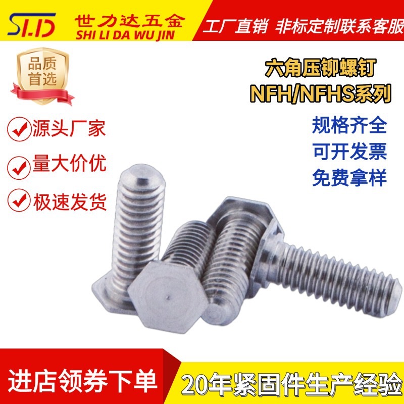标准件紧固件不锈钢六角压铆螺钉NFHS-M4-8 镀锌六角压铆螺钉NFH