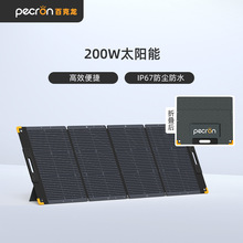 百克龙/pecron极光200W太阳能MC4光伏板单晶硅便携可折叠露营自驾