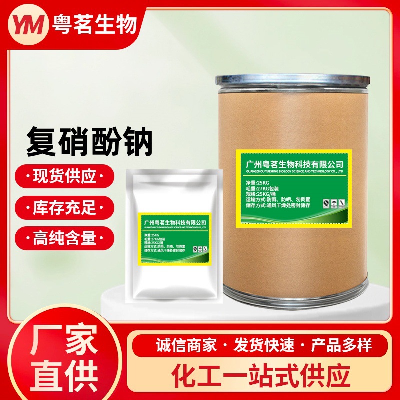 复硝酚钠厂家98%植物生长调节剂保花保果叶面肥复硝酚钠原 粉1KG