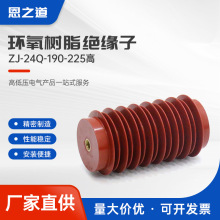 环氧树脂绝缘子 zj-24q-190-225环氧树脂高压开关母排支撑件