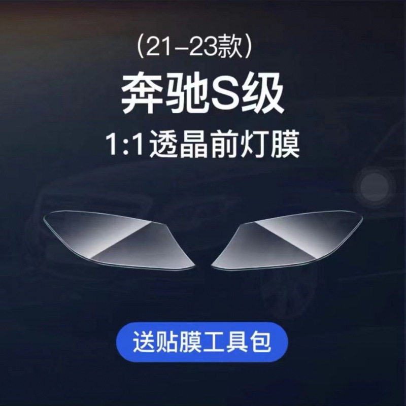 Headlight Film – Mercedes-Benz Car headlight protective film - 21-24-s-classmaybach-headlights-transparent