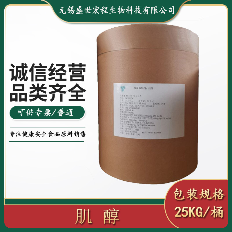 大量现货供应 邹平西王肌醇25kg/桶 可开专票 肌醇
