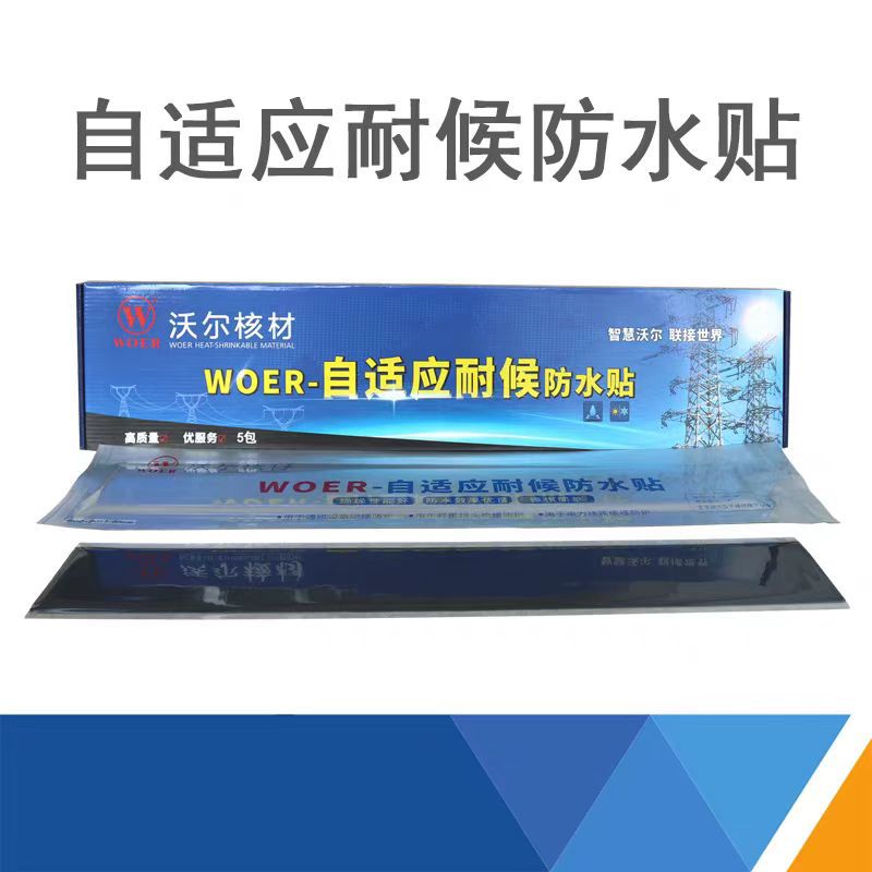 woer沃尔电力 自固化绝缘防水保护包材 耐候保护贴 600x90x2mm