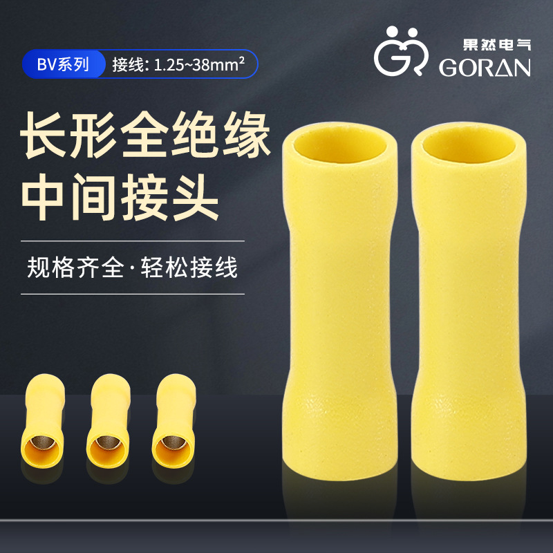 供应 BV长形全绝缘中间接头 管形绝缘全铜内芯中间对接连接管接头