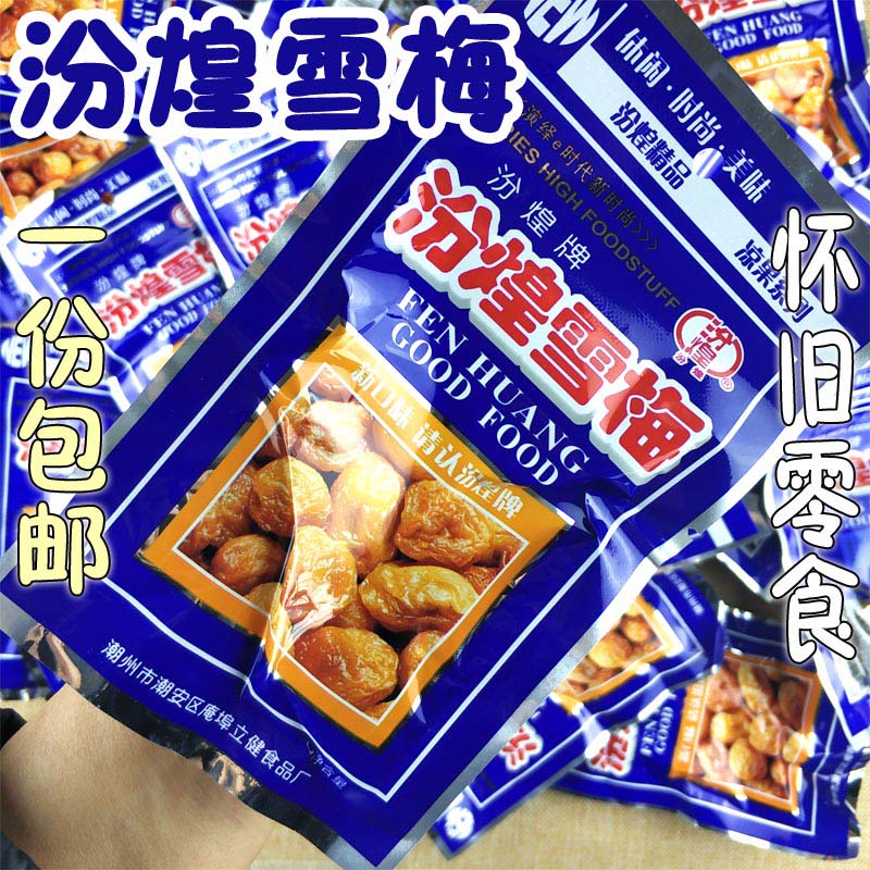 708090传统雪乌梅怀旧儿小时候童年回忆零食酸甜话梅唐僧梅肉