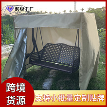 千秋摇椅防尘罩 防水布遮阳隔热收纳罩家具户外罩帘 工厂OEM定制