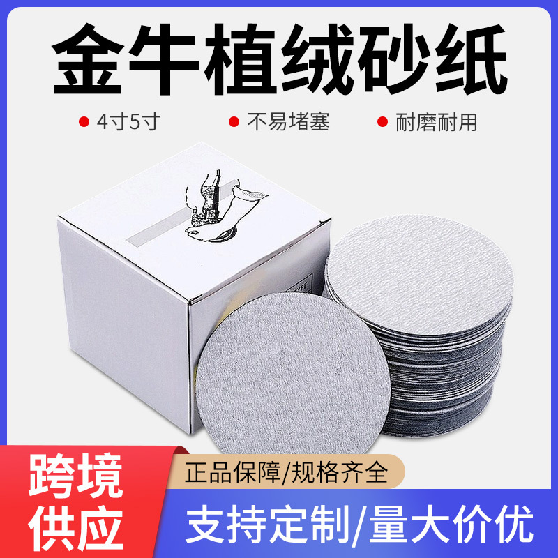 金牛植绒砂纸片4寸5寸干磨砂纸打磨家具背绒圆盘砂纸片打磨抛光