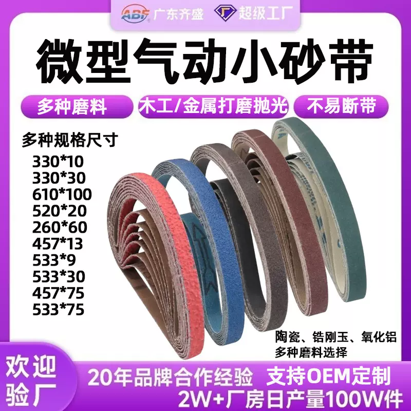 跨境微型小砂带330*10气动小砂带610*100锆刚玉氧化铝砂带520*20