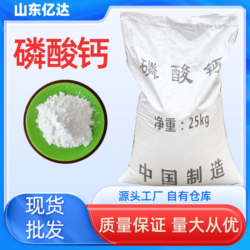 饲料级磷酸钙 磷单磷21%-22%高钙品质优良肥料级磷酸三钙