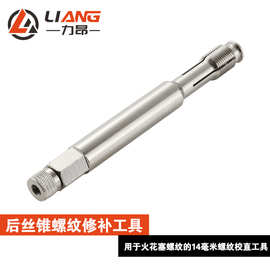 用于火花塞污损螺纹的14毫米螺纹校直工具14mm后丝锥螺纹修补工具