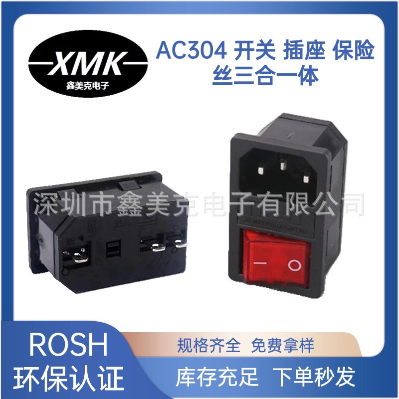 AC三合一电源插座AC-304 带保险丝三合一体DB-14 机器插座