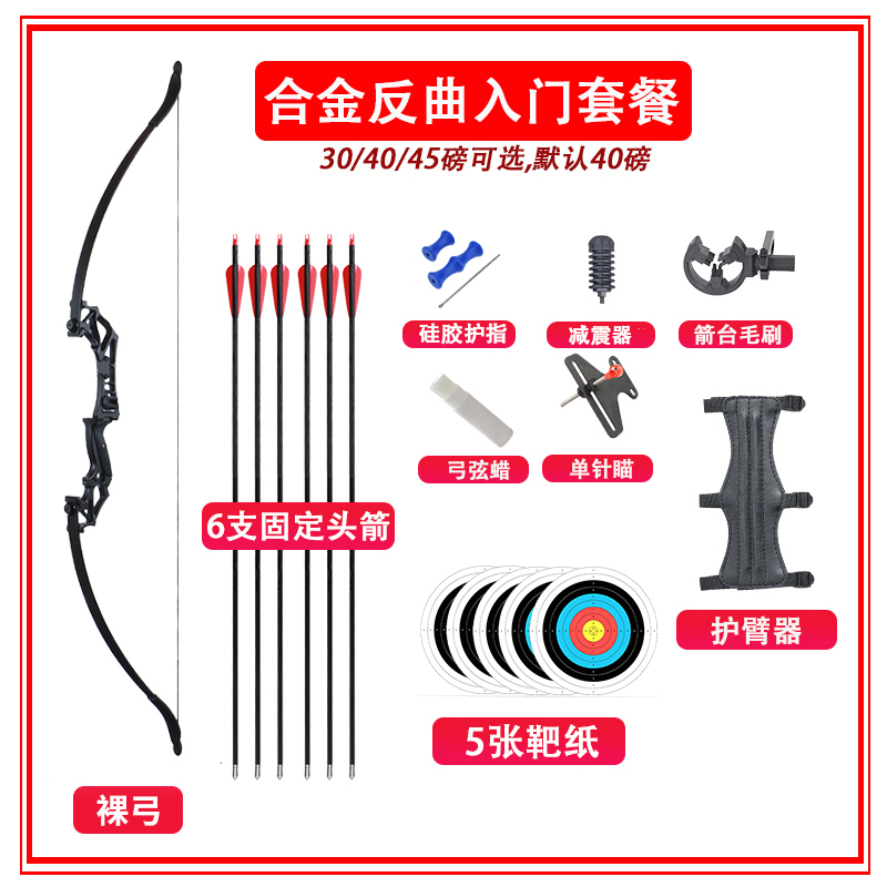 合金反曲弓-入门套餐