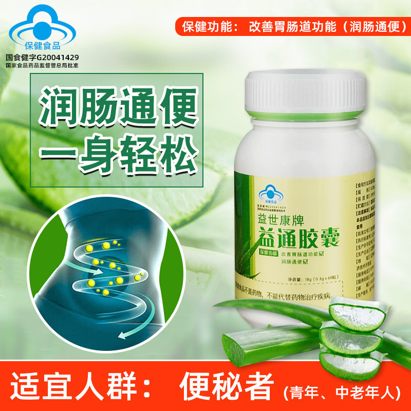 Yishikang ブランド Yitong カプセルは腸に潤いを与え、便秘を解消します。ブルーハット健康食品アロエベラ腸保湿カプセルは胃腸管を改善します。|undefined
