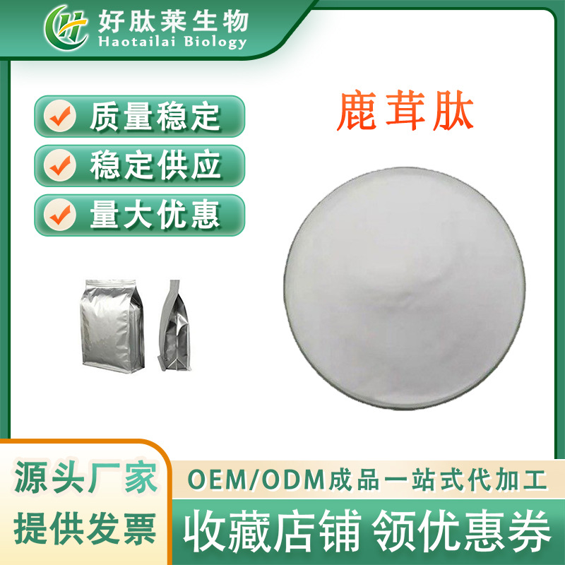 鹿茸肽 食品级小分子活性肽≤800Da 鹿茸提取100g/袋 现货包邮