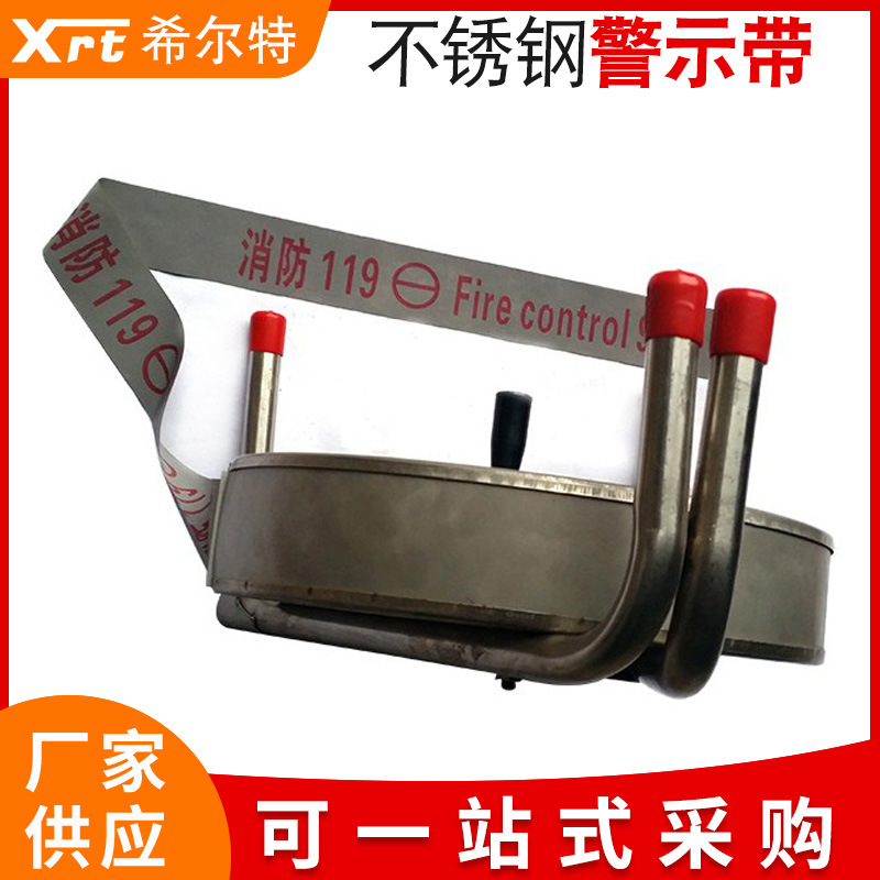 不锈钢警示带隔离警戒线消防反光警示隔离带警示带外壳底座