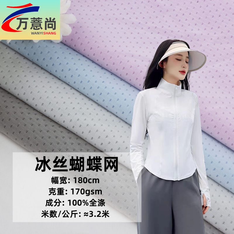 现货170克涤氨冰丝蝴蝶网透气弹力网眼布料夏季运动速干防晒面料
