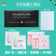 手机钢化膜贴膜工具包屏幕清洁贴膜工具套装手机贴膜工具厂家批发