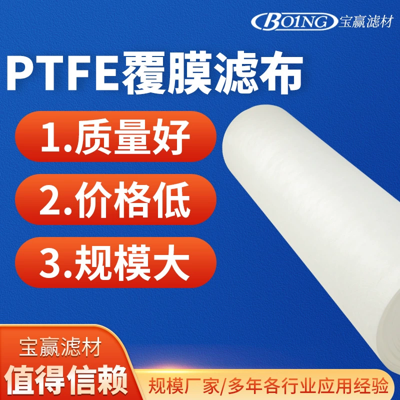 PTFE покрывающий фильтр ткань пылеулавливающий фильтр фитинги Высокотемпературный фильтр-пресс фильтрующая ткань политетрафторэтиленовый покрывающий фильтр