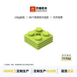 万格小颗粒moc国产兼容积木71752拼装零散件叠层2矮4孔科教批发