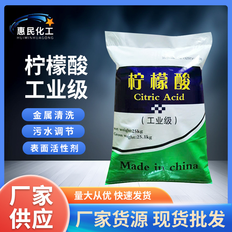 厂家供应工业级柠檬酸 99%高含量金属除污除垢清洗剂一水柠檬酸