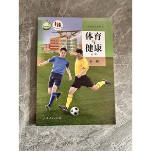 2024 Xinhua Bookstore Real Shot Genuine People's Education Edition Senior high school Sports and Health Compulsory Textbook