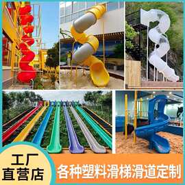 定制儿童户外滑道塑料幼儿园单双滑梯配件螺旋s民宿旋转圆桶滑梯