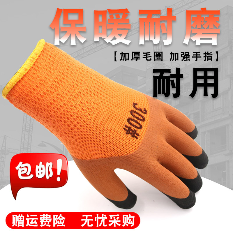 劳保手套冬季保暖抗寒加厚浸胶加强指毛圈工作手套加绒加棉防冻