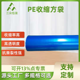 广东三众厂家加工PE蓝色收缩方袋 pe收缩膜塑料膜筒装工业包装膜