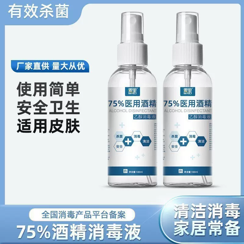 75%酒精消毒喷雾液水杀菌医家用防疫情小瓶便携免洗洗手液批发