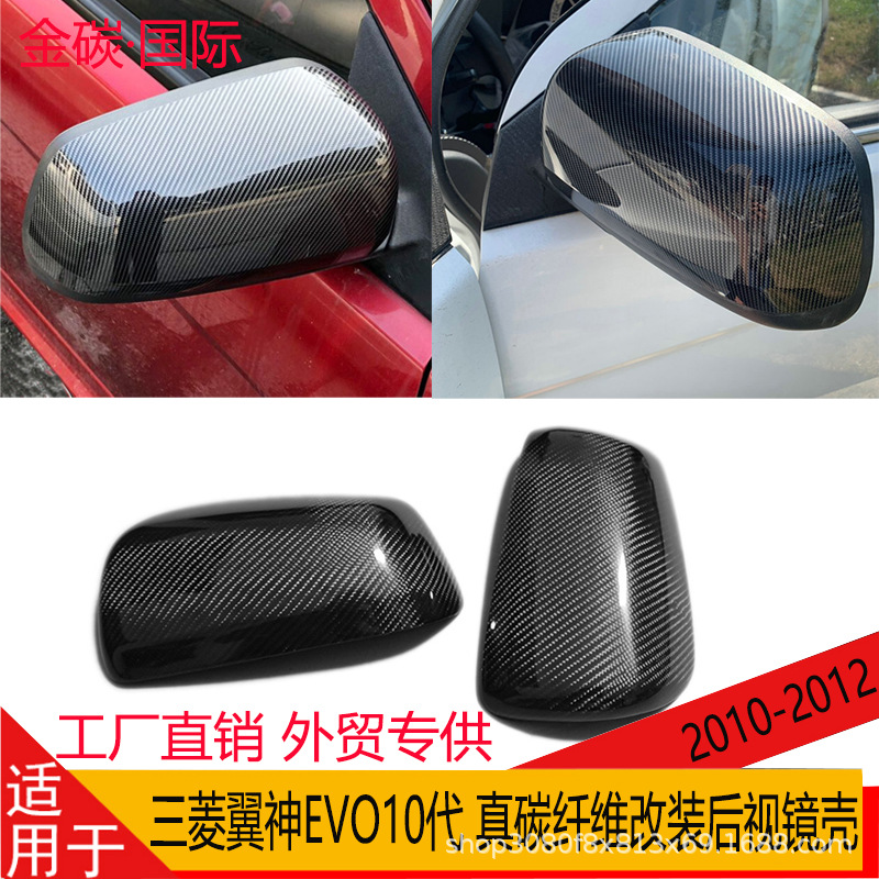 适用于三菱翼神EVO10代真碳纤维后视镜壳替换粘贴倒车镜罩改装